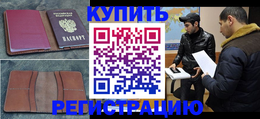 прописка в Буйнакске